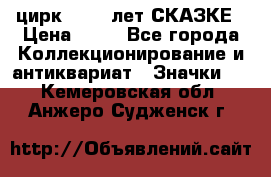 1.2) цирк : 100 лет СКАЗКЕ › Цена ­ 49 - Все города Коллекционирование и антиквариат » Значки   . Кемеровская обл.,Анжеро-Судженск г.